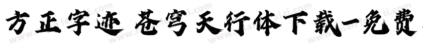 方正字迹 苍穹天行体下载字体转换